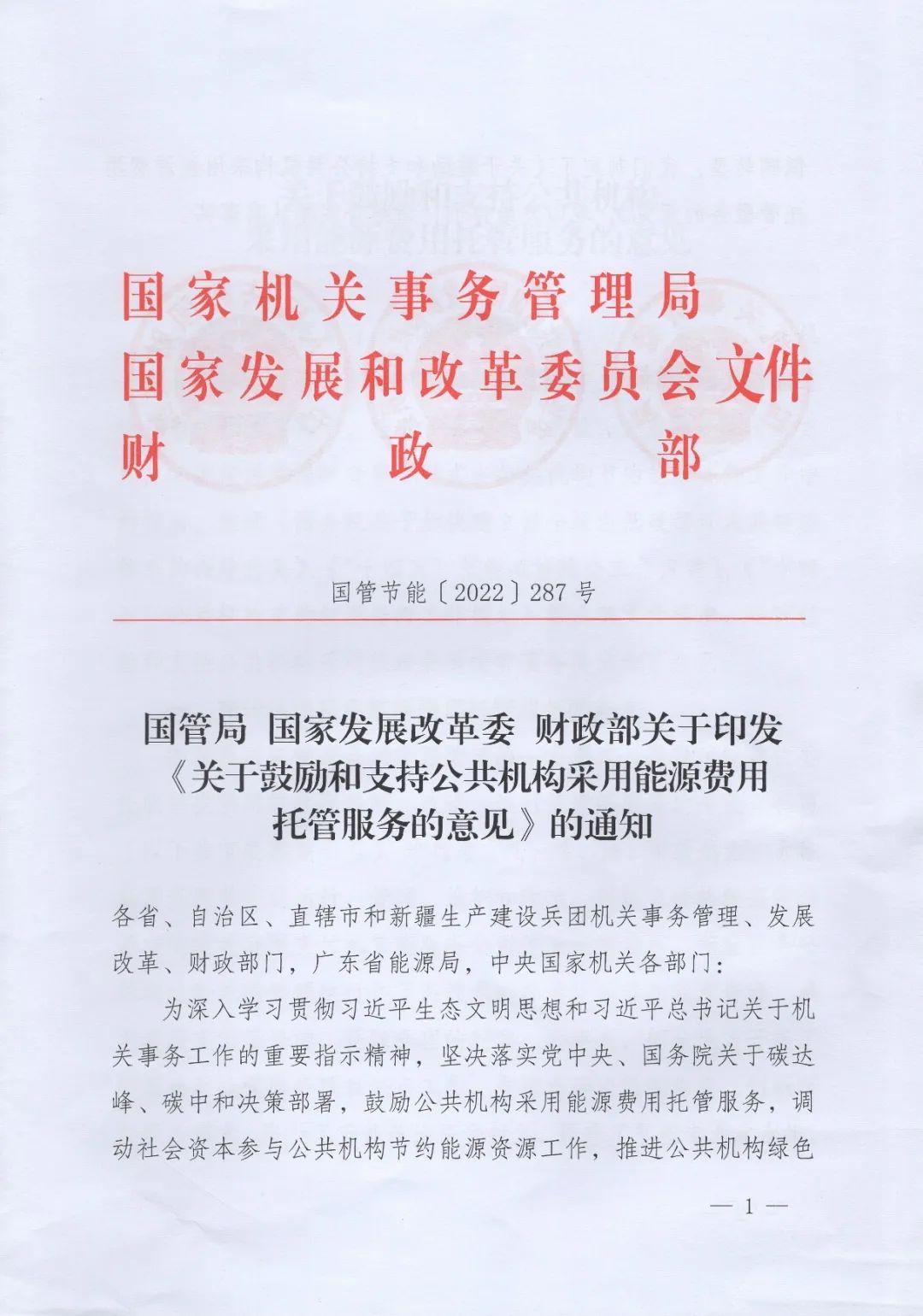 國管局、國家發(fā)改委、財政部、鼓勵和支持公共機構(gòu)采用能源費用托管服務