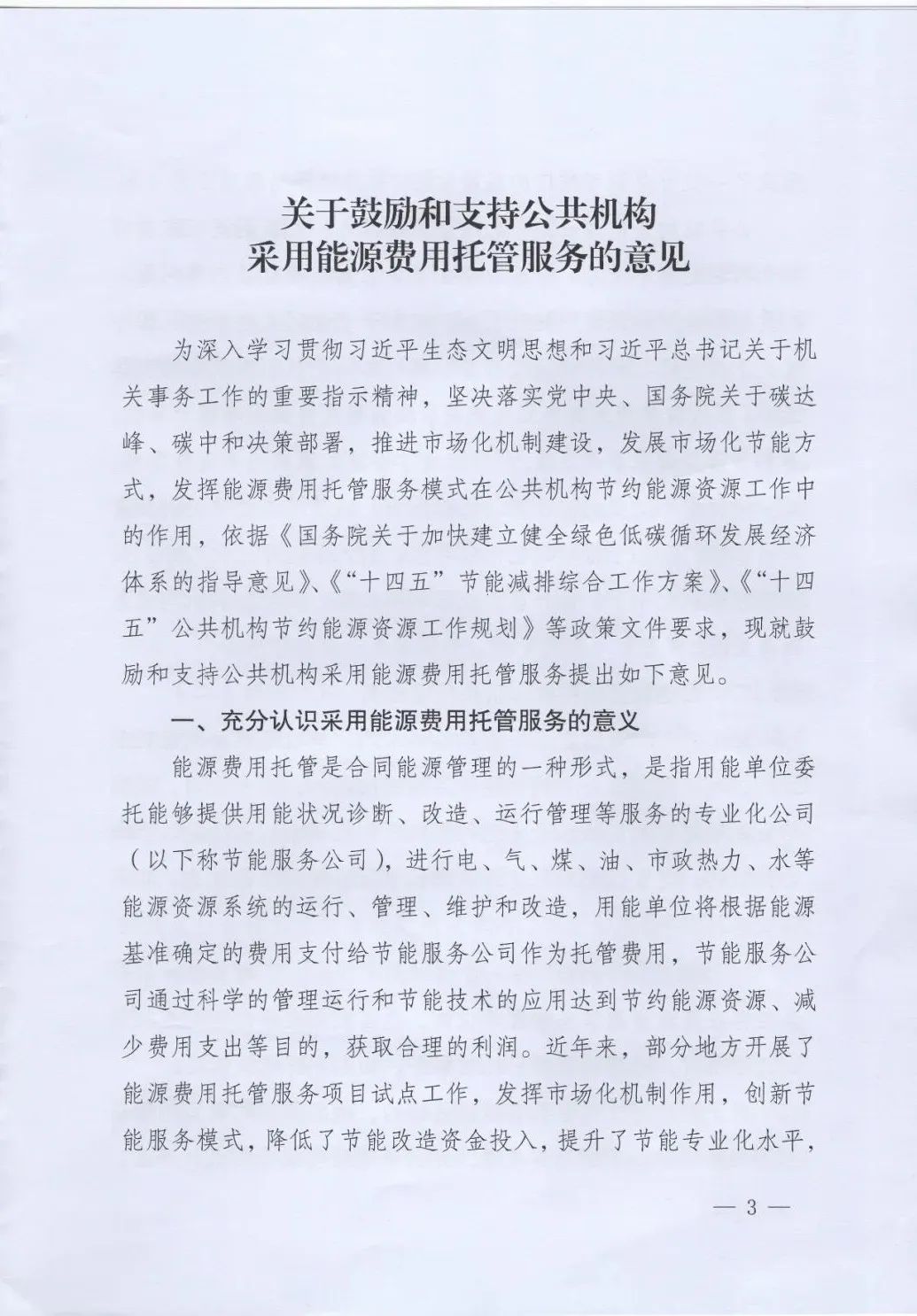 國管局、國家發(fā)改委、財政部、鼓勵和支持公共機構(gòu)采用能源費用托管服務